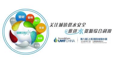 關注城鎮(zhèn)供水安全，助力推進水資源綜合利用，UWT2018上海城鎮(zhèn)水展（上海城鎮(zhèn)給排水水處理展覽會）將于2018年9月3-5日在上海新博覽中心隆重舉辦。